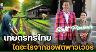 วิเคราะห์ เกษตรกรไทย ได้อะไรจากซอฟต์พาวเวอร์ Soft Power ของรัฐบาล